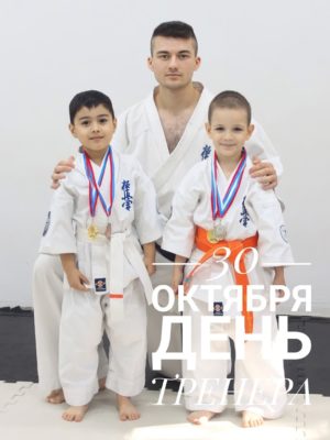 30 октября — День Тренера 30 октября — День Тренера